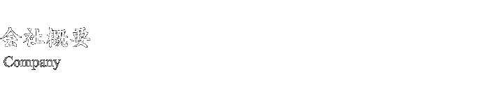会社概要