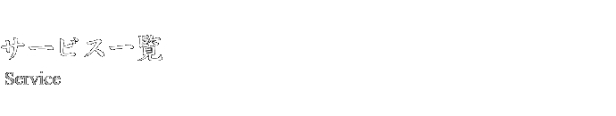 サービス一覧